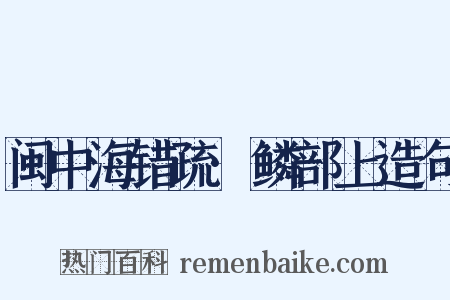 闽中海错疏·鳞部上造句是什么意思的图片